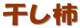 干し柿
